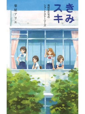 cover image of きみスキ　高校生たちのショートストーリーズ